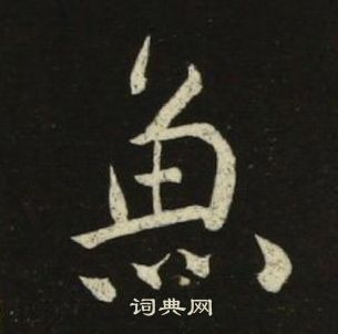 千字文