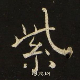 千字文