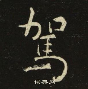 千字文