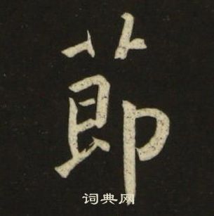 池大雅千字文中節的写法