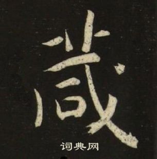 千字文
