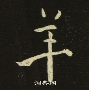 千字文