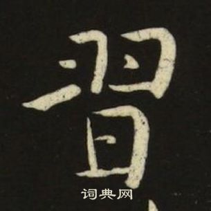 千字文