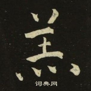 羔楷书书法字典