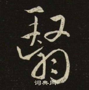 千字文