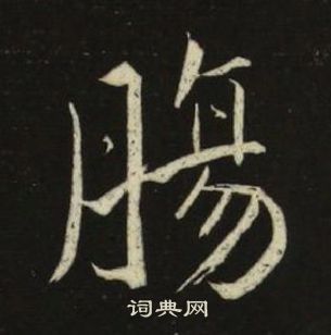池大雅千字文中腸的写法