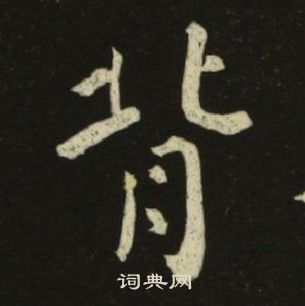 千字文