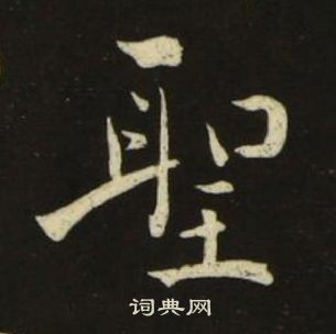 千字文