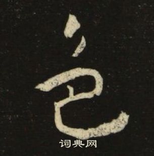 千字文