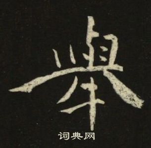 千字文