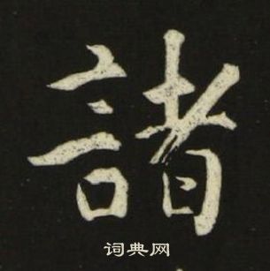 池大雅写的諸 池大雅千字文中諸的写法