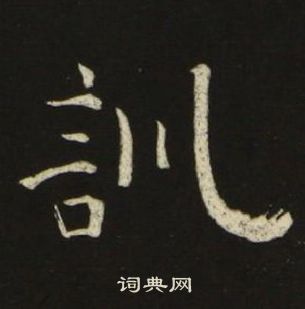 池大雅写的訓 池大雅写的訓