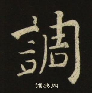 千字文