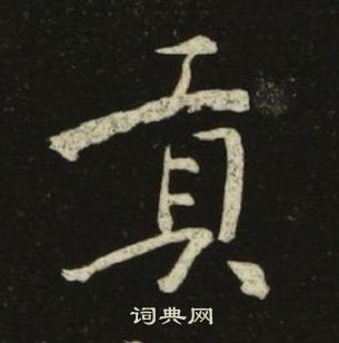 千字文