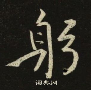 千字文