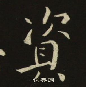 千字文