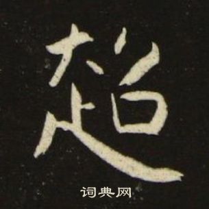 千字文