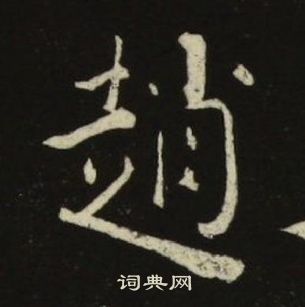 千字文