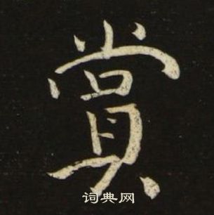 千字文