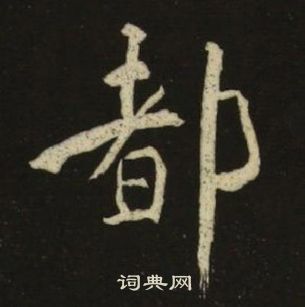 千字文