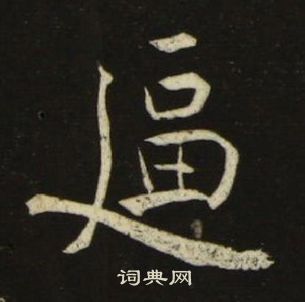 池大雅写的逼 池大雅千字文中逼的写法