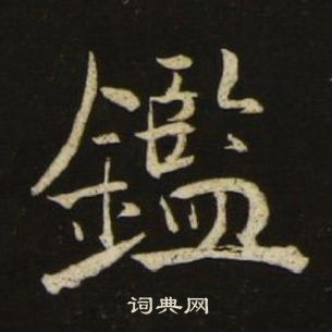 池大雅千字文中鑑的写法