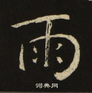 池大雅千字文中雨的写法