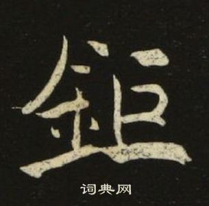 千字文