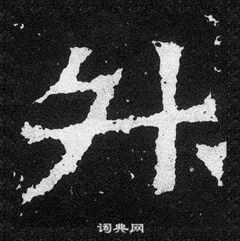 爨宝子碑写的升