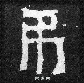 爨寶子碑楷書書法欣賞_爨寶子碑楷書字帖(第2頁) - 書法字典 - 詞典網