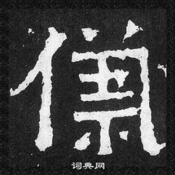 爨宝子碑写的儀