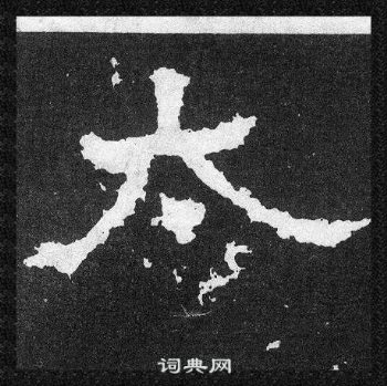 爨宝子碑写的大