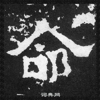 爨宝子碑写的命