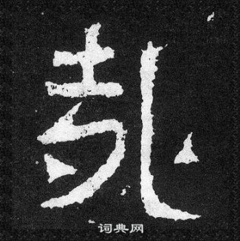 爨宝子碑写的哉