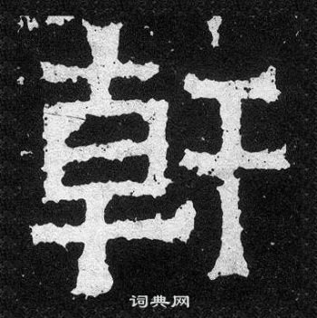 爨宝子碑写的幹