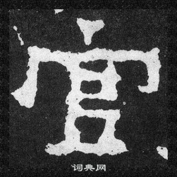 爨宝子碑写的官