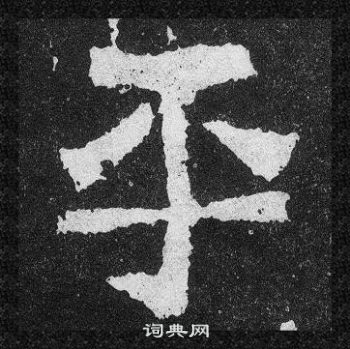 爨宝子碑写的平 爨宝子碑写的平