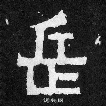 爨宝子碑写的岳