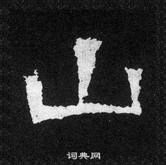 爨宝子碑写的山