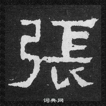 爨宝子碑写的張