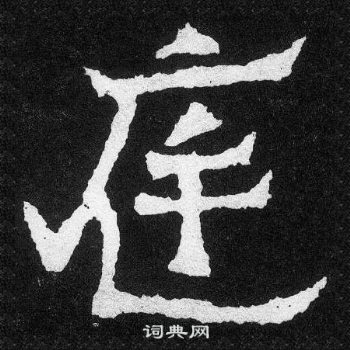 爨宝子碑写的庭