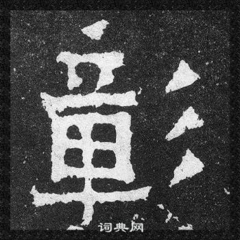 爨宝子碑写的彰