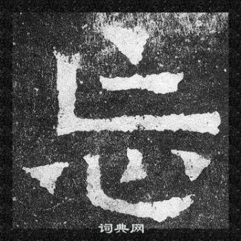 爨宝子碑写的忘 爨宝子碑写的忘