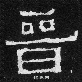 爨宝子碑写的晉 爨宝子碑写的晉