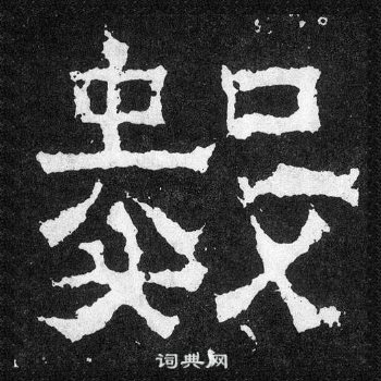 爨宝子碑写的數