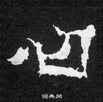 爨宝子碑写的曰