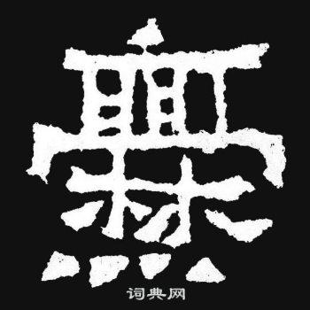 爨书法字典