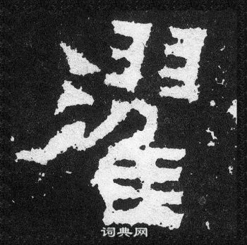 爨宝子碑写的濯 爨宝子碑写的濯