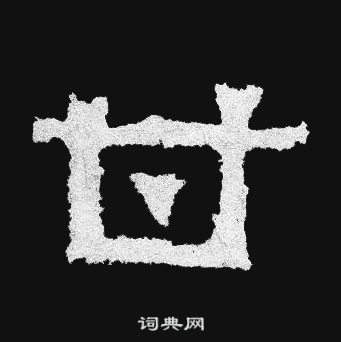 爨宝子碑写的甘字