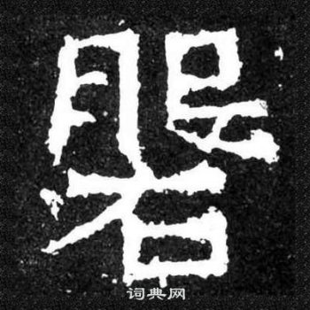 爨宝子碑写的磐